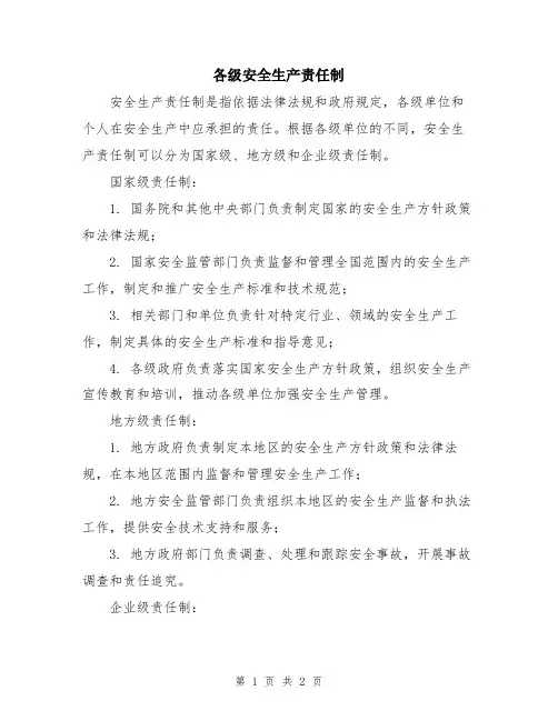 各级安全生产责任制