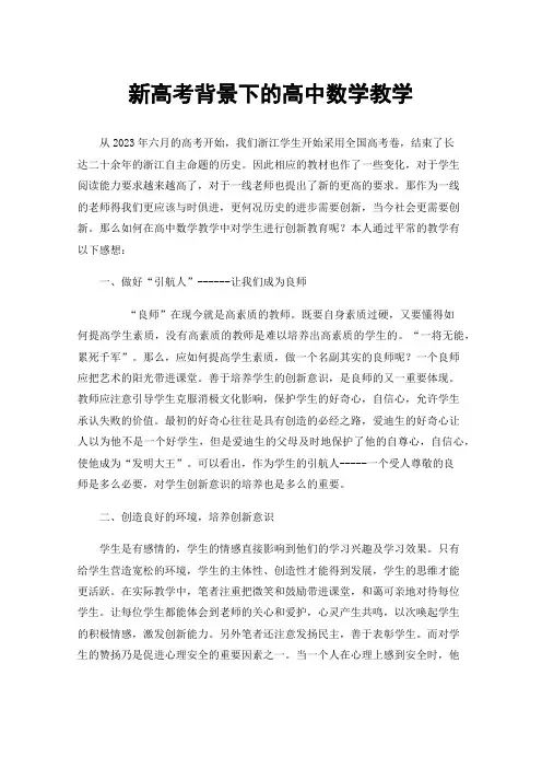 新高考背景下的高中数学教学