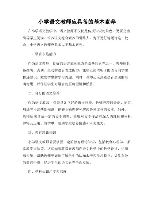 小学语文教师应具备的基本素养