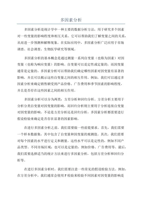 多因素分析