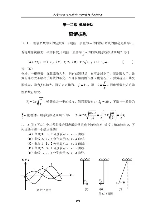 大学物理习题详解—振动与波动部分