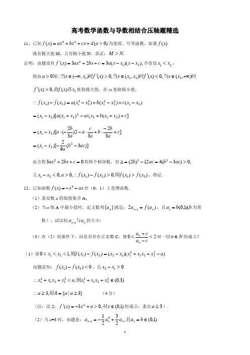 高考数学函数与导数相结合压轴题精选(含具体解答)