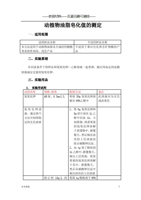 动植物油脂皂化值的测定(仅供参考)