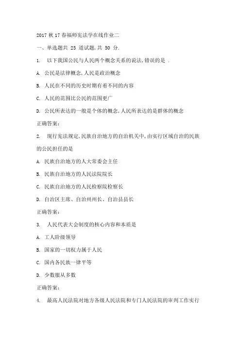 春福师宪法学在线作业二