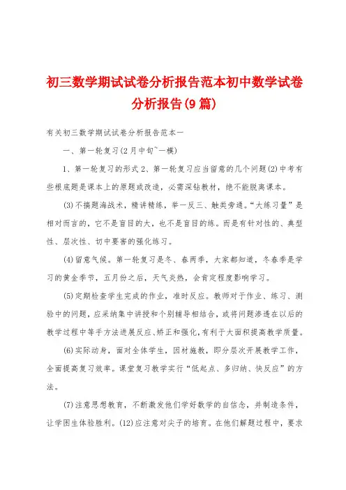 初三数学期试试卷分析报告范本初中数学试卷分析报告(9篇)