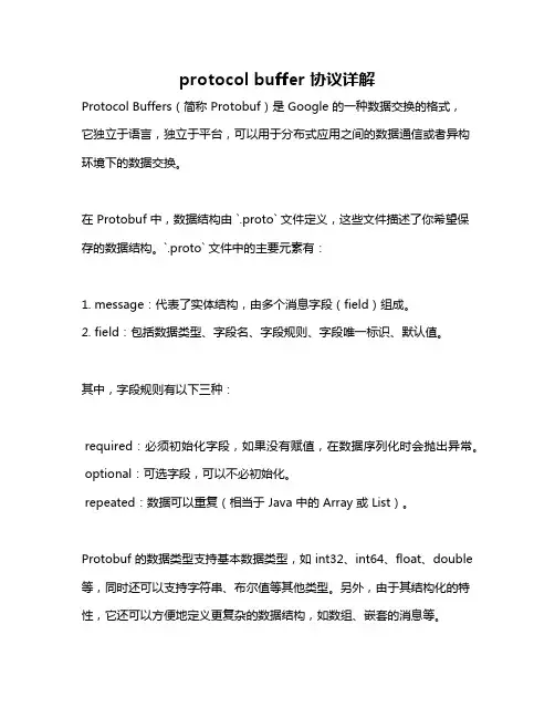 protocol buffer 协议详解