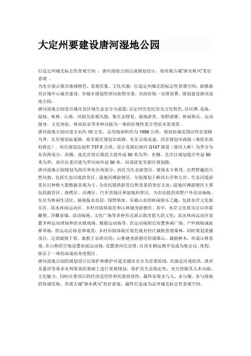大定州要建设唐河湿地公园