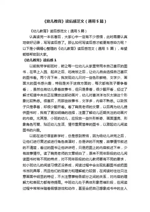 《幼儿教育》读后感范文（通用5篇）