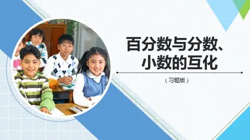 《百分数与分数、小数的互化》精品课件(习题版)