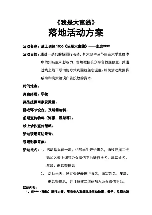 《我是大富翁》落地活动方案 (1)