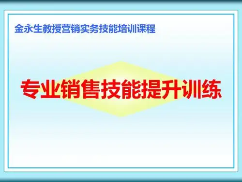 东莞移动客户经理培训：专业销售技能提升训练-PPT文档资料