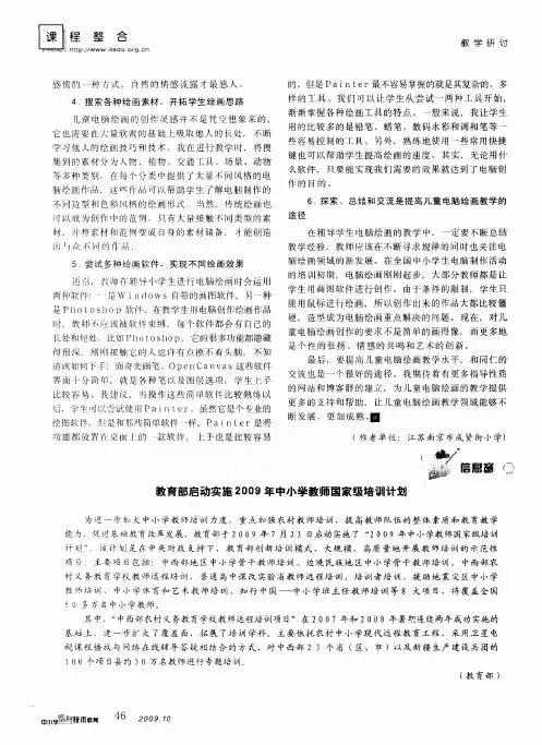 教育部启动实施2009年中小学教师国家级培训计划