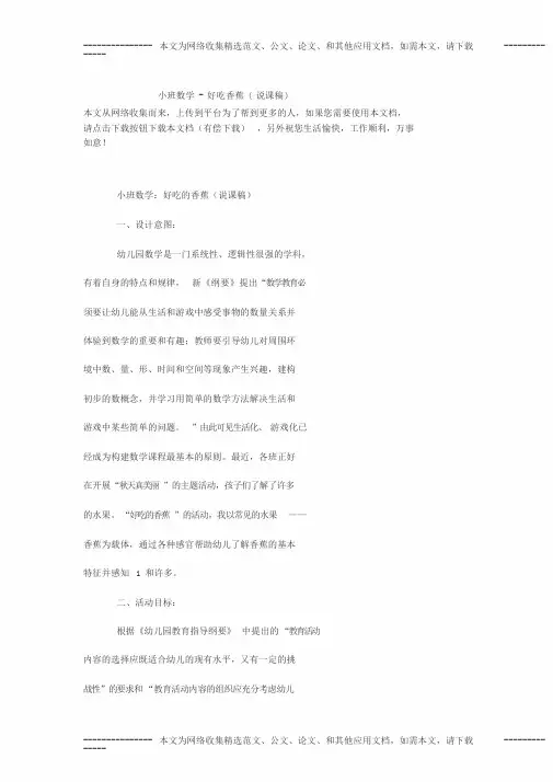 小班数学-好吃香蕉(说课稿)