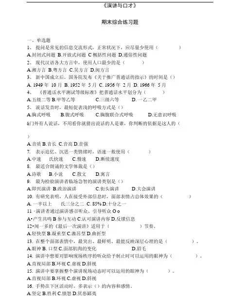 《演讲与口才》综合练习题