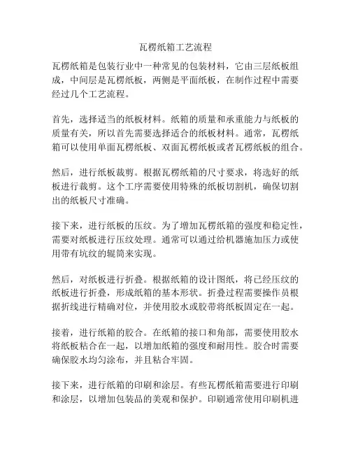 瓦楞纸箱工艺流程