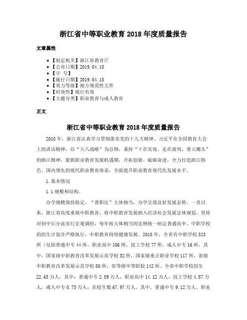 浙江省中等职业教育2018年度质量报告