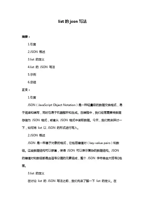list的json写法