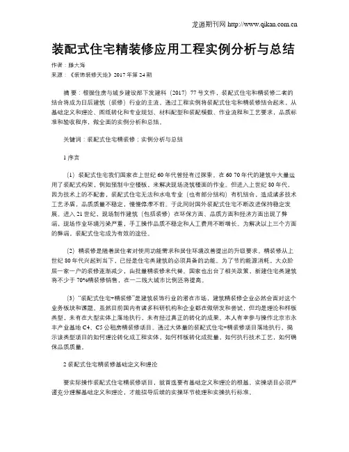 装配式住宅精装修应用工程实例分析与总结