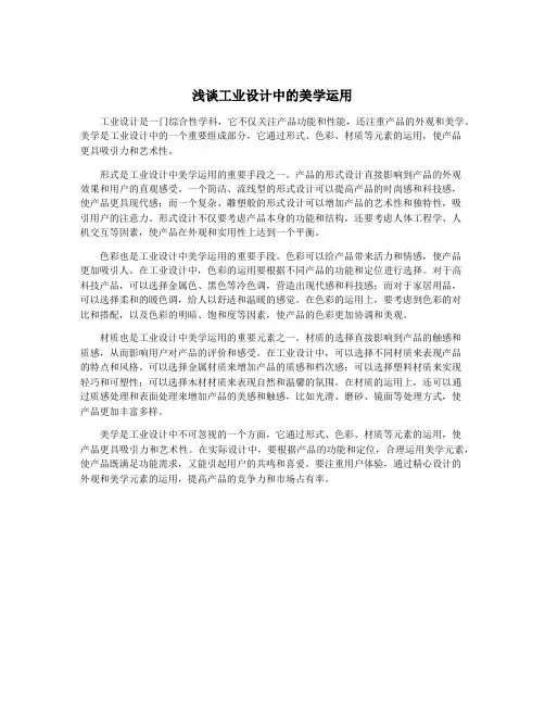 浅谈工业设计中的美学运用