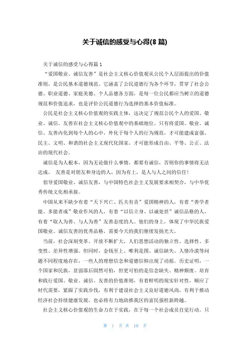 关于诚信的感受与心得(8篇)