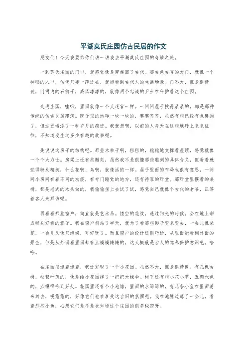 平湖莫氏庄园仿古民居的作文