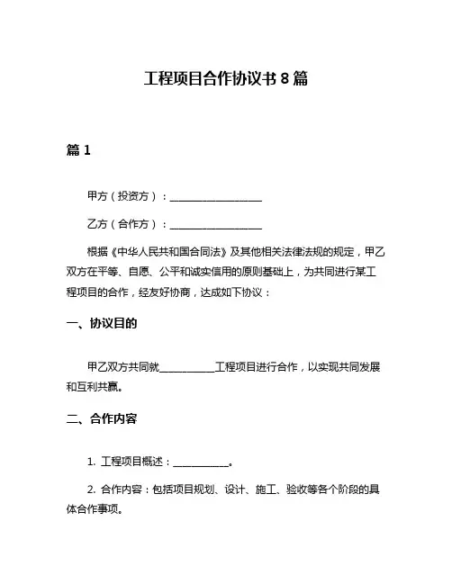 工程项目合作协议书8篇