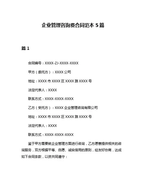 企业管理咨询费合同范本5篇