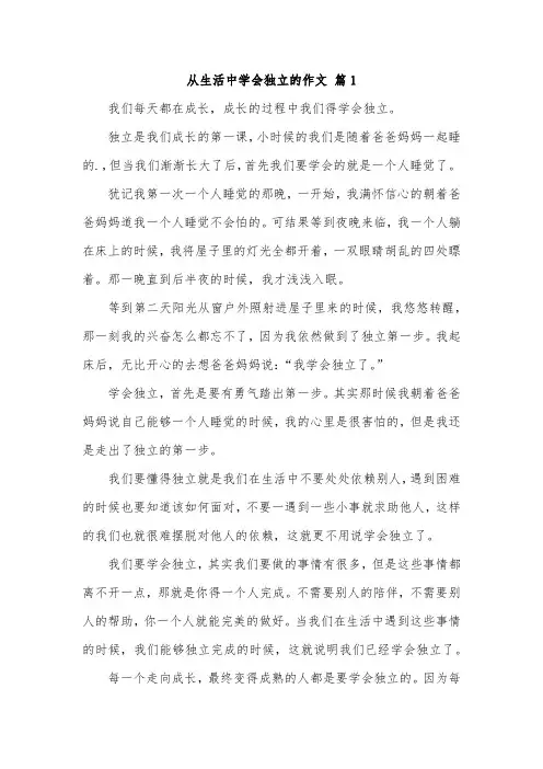 生活让我学会了独立作文