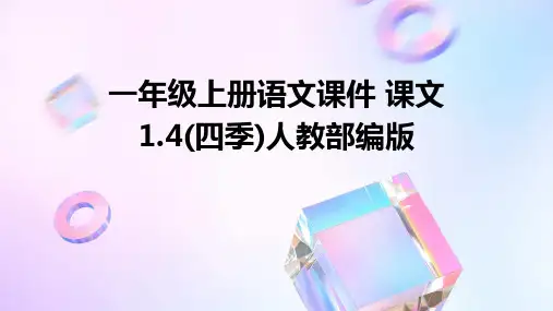 一年级上册语文课件+课文1.4(四季)人教部编版