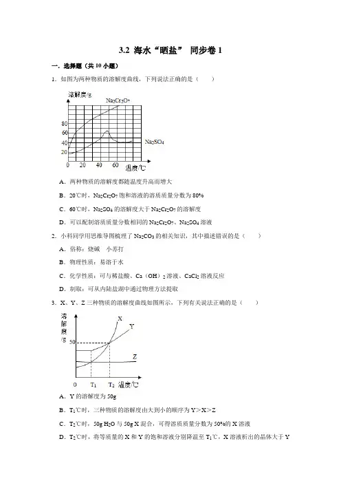 鲁教五四制版化学九年级全一册海水“晒盐”同步练习
