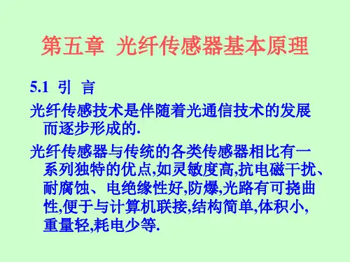 光纤传感器的基本原理