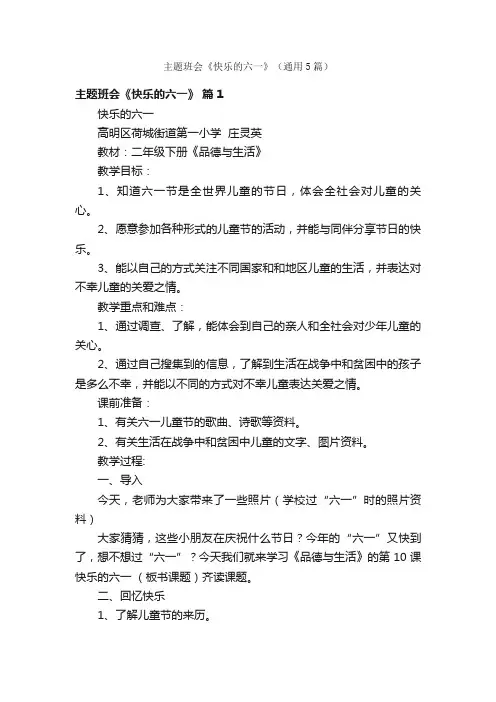 主题班会《快乐的六一》（通用5篇）