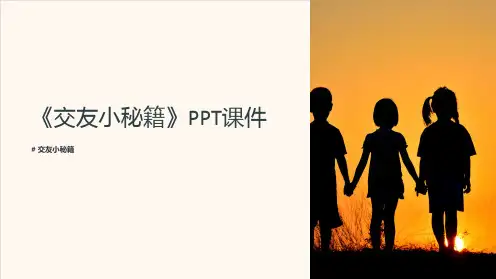 《交友小秘籍》课件