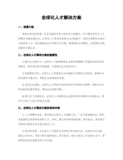 全球化人才解决方案