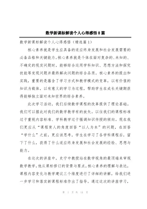 数学新课标解读个人心得感悟8篇