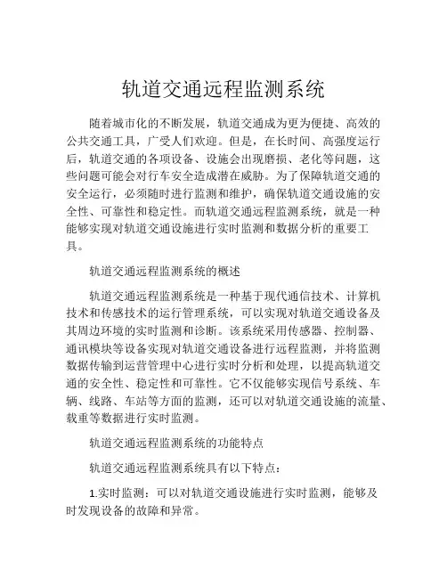 轨道交通远程监测系统