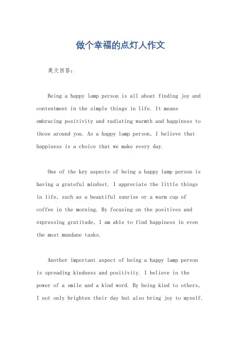 做个幸福的点灯人作文