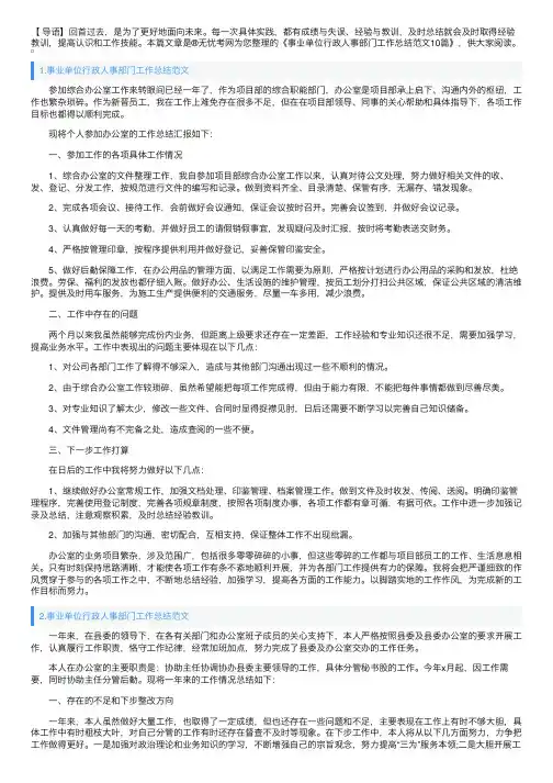 事业单位行政人事部门工作总结范文10篇
