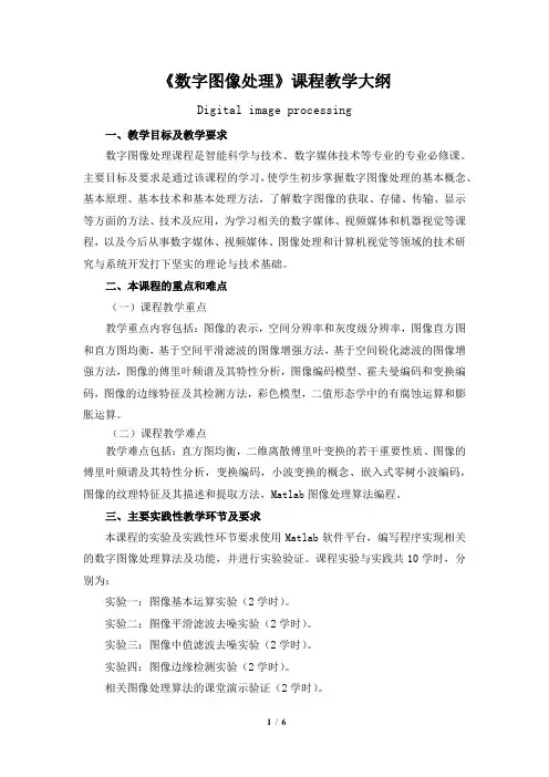 《数字图像处理》-教学大纲