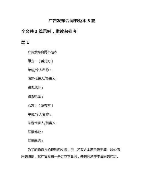 广告发布合同书范本3篇