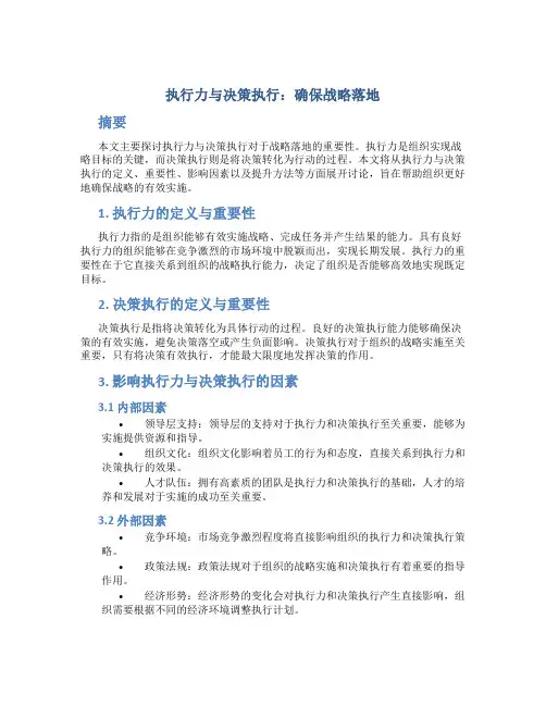 执行力与决策执行：确保战略落地