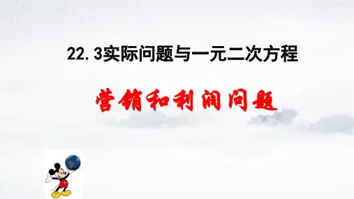 人教版九年级上册实际问题与一元二次方程利润问题优秀ppt