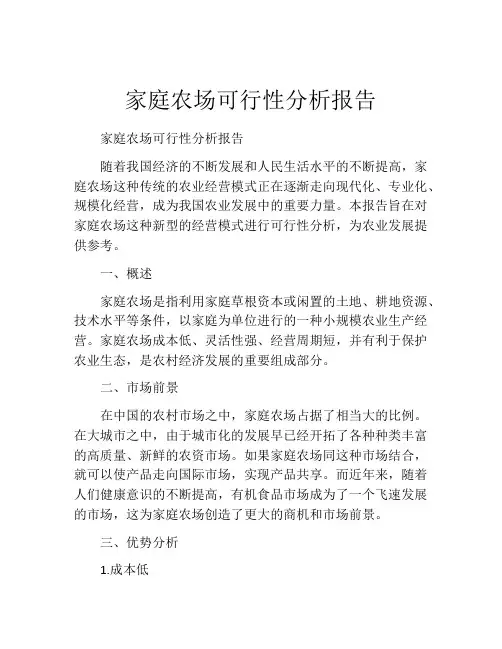 家庭农场可行性分析报告