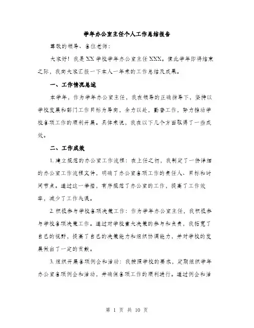 学年办公室主任个人工作总结报告（三篇）