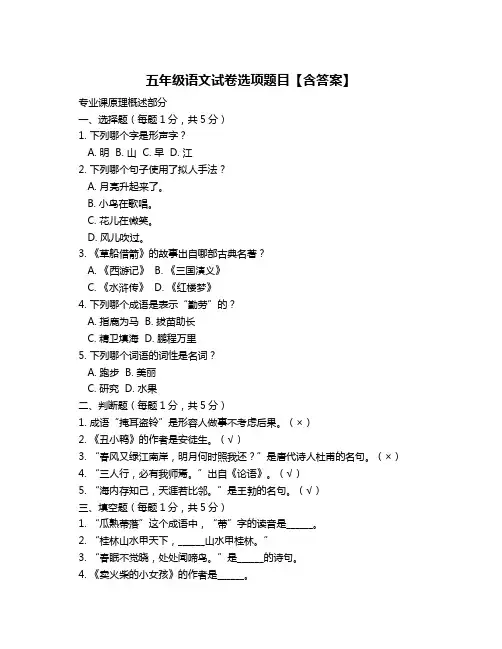 五年级语文试卷选项题目【含答案】