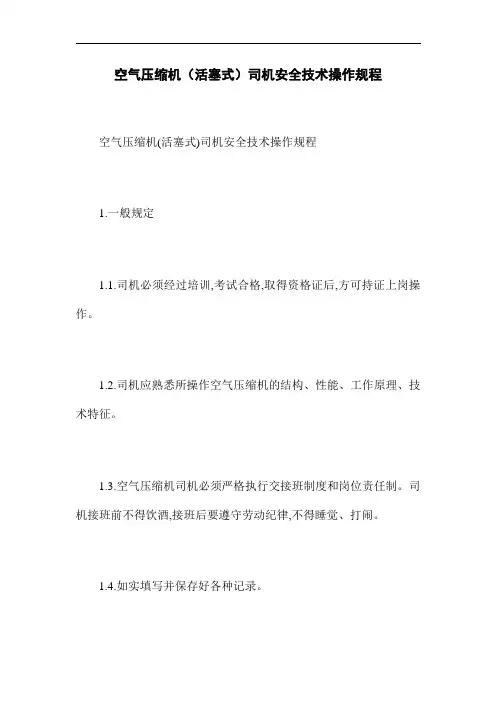 空气压缩机(活塞式)司机安全技术操作规程(word版)