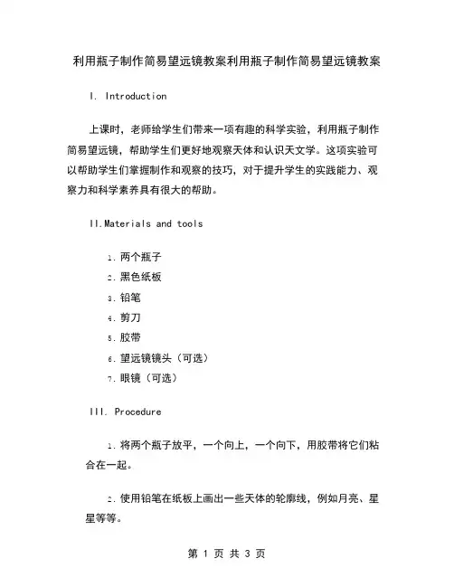 利用瓶子制作简易望远镜教案