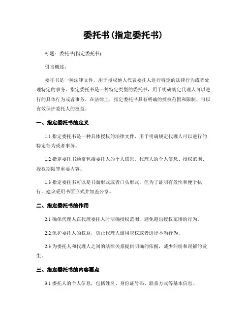 委托书(指定委托书)