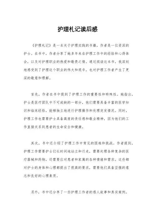 护理札记读后感