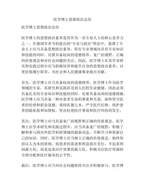 医学博士思想政治总结